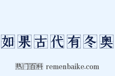 如果古代有冬奥是什么意思的图片